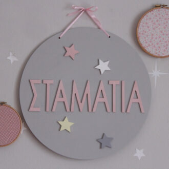 ΣΤΡΟΓΓΥΛΟ ΞΥΛΙΝΟ ΠΛΑΙΣΙΟ ΜΕ ΤΟ ΟΝΟΜΑ ΠΑΙΔΙΟΥ